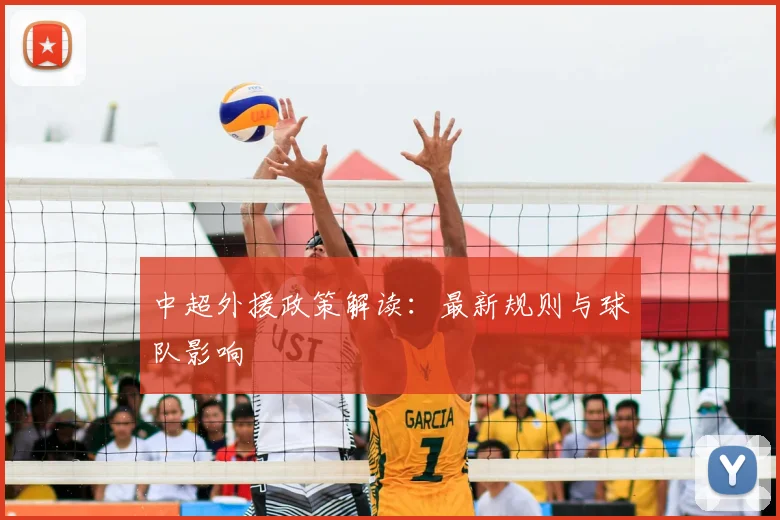 中超外援政策解读：最新规则与球队影响