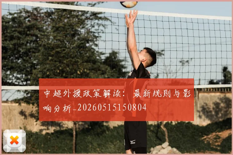 中超外援政策解读：最新规则与影响分析_20260515150804