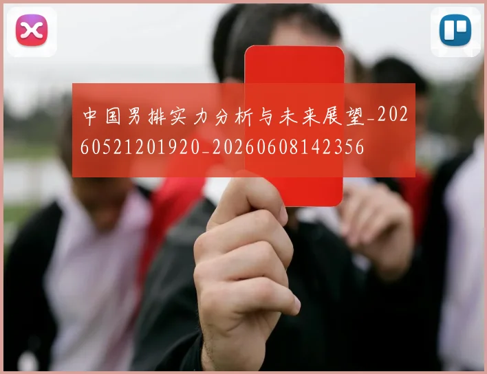 中国男排实力分析与未来展望_20260521201920_20260608142356