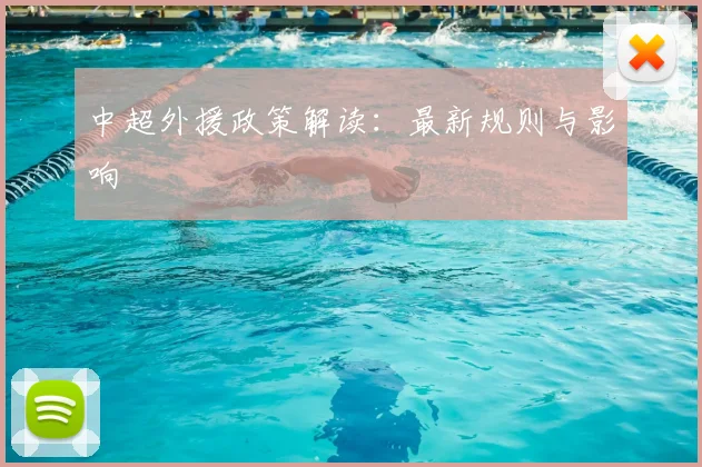 中超外援政策解读：最新规则与影响