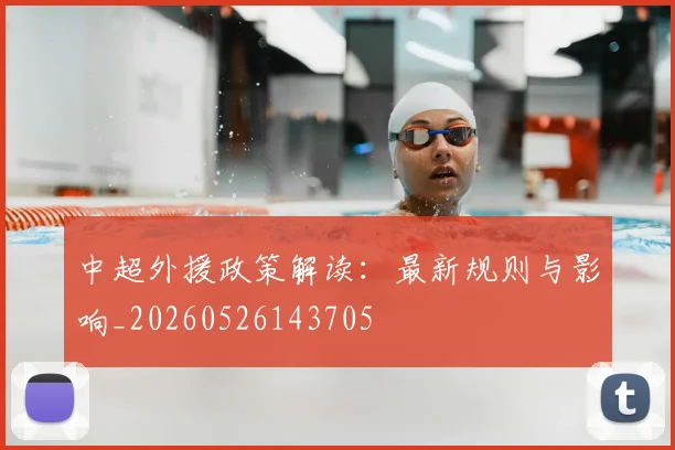中超外援政策解读：最新规则与影响_20260526143705