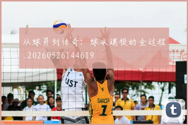 从球员到传奇：球衣退役的全过程_20260526144619