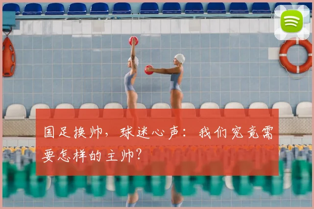 国足换帅，球迷心声：我们究竟需要怎样的主帅？