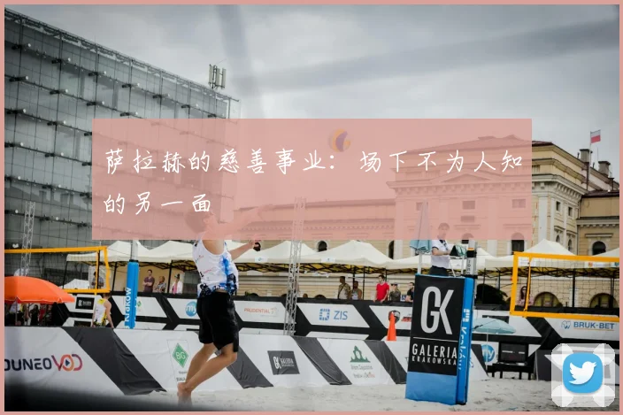 萨拉赫的慈善事业:场下不为人知的另一面
