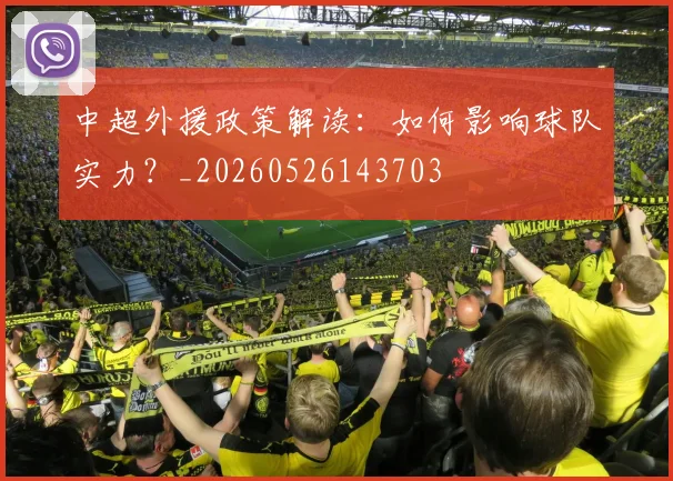 中超外援政策解读：如何影响球队实力？_20260526143703