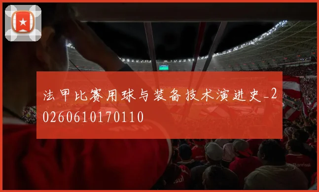 法甲比赛用球与装备技术演进史_20260610170110