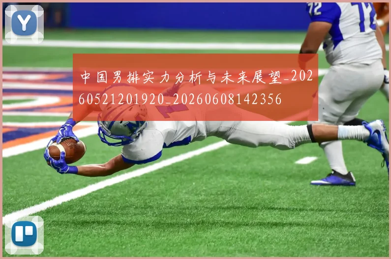 中国男排实力分析与未来展望_20260521201920_20260608142356
