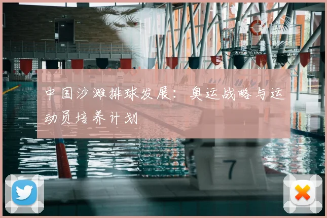 中国沙滩排球发展:奥运战略与运动员培养计划