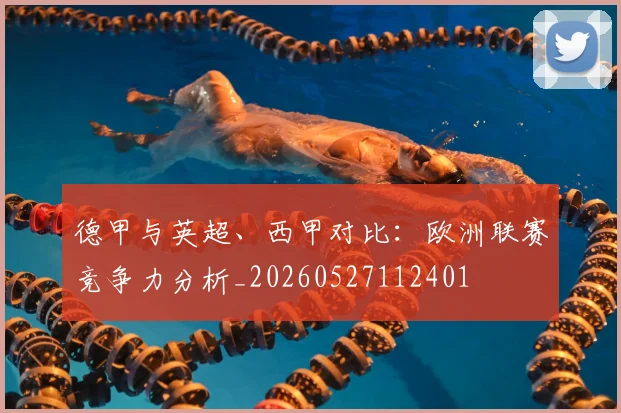 德甲与英超、西甲对比：欧洲联赛竞争力分析_20260527112401