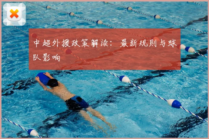 中超外援政策解读：最新规则与球队影响