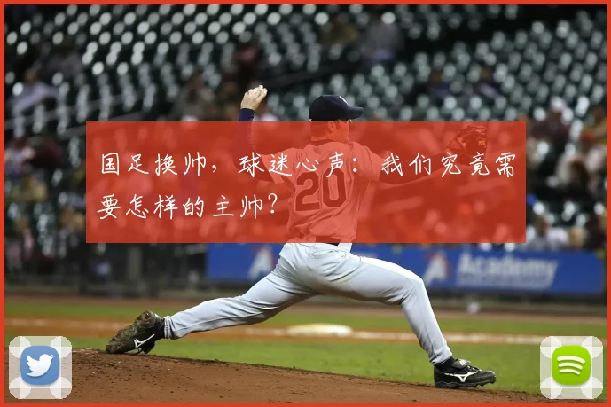 国足换帅，球迷心声：我们究竟需要怎样的主帅？