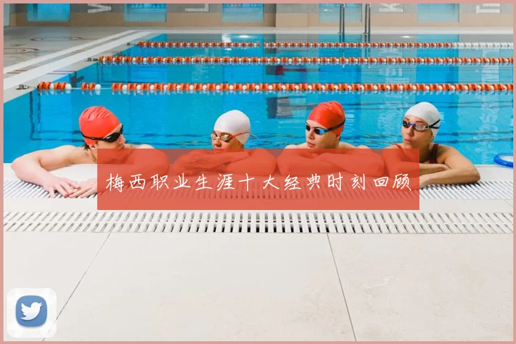 梅西职业生涯十大经典时刻回顾