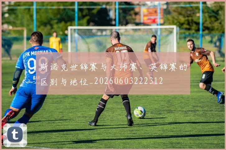 斯诺克世锦赛与大师赛、英锦赛的区别与地位_20260603222312
